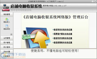 店鋪電腦收銀系統網絡版v3.4 官方版本下載與功能解析