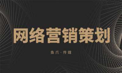 網(wǎng)絡(luò)營(yíng)銷策劃的五大常見誤區(qū)，你中了幾個(gè)？